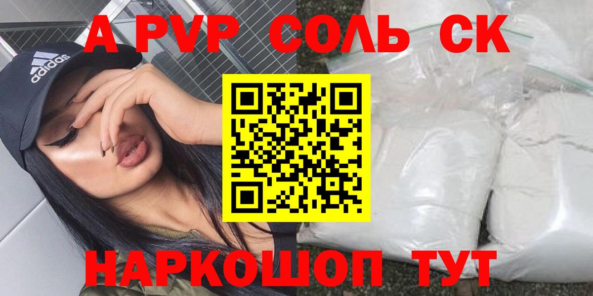 A-PVP Соль  A PVP  Свободный  что такое наркотик  A-PVP СК КРИС  Вход с VPN  A-PVP крисы CK 